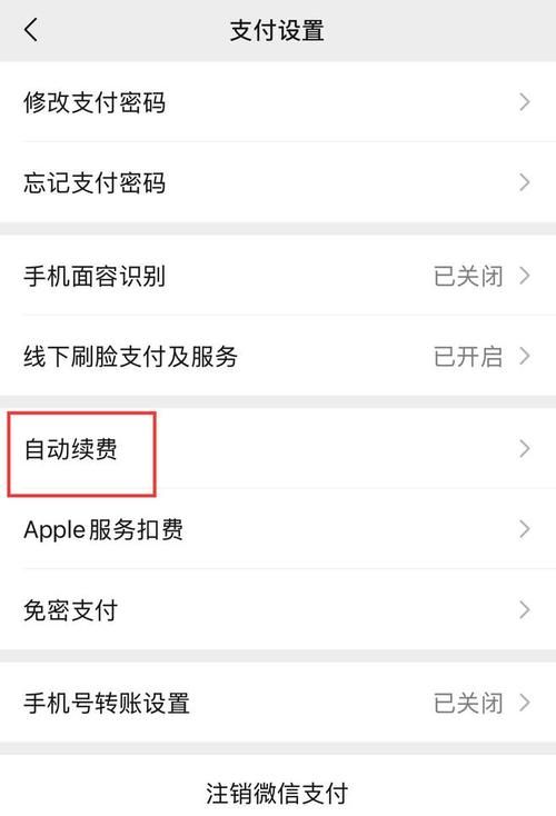 如何解除自动续费服务 防止忘记关闭被扣款的妙招