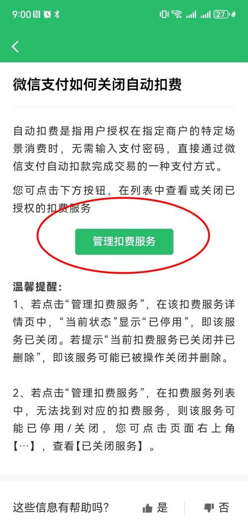 如何解除自动续费服务 防止忘记关闭被扣款的妙招