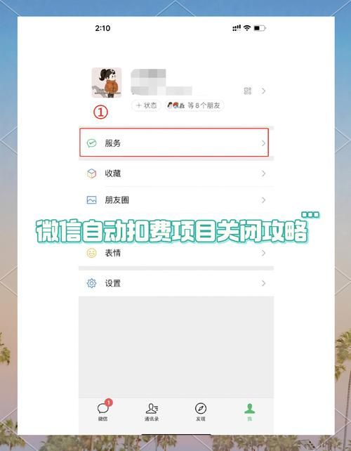 如何解除自动续费服务 防止忘记关闭被扣款的妙招