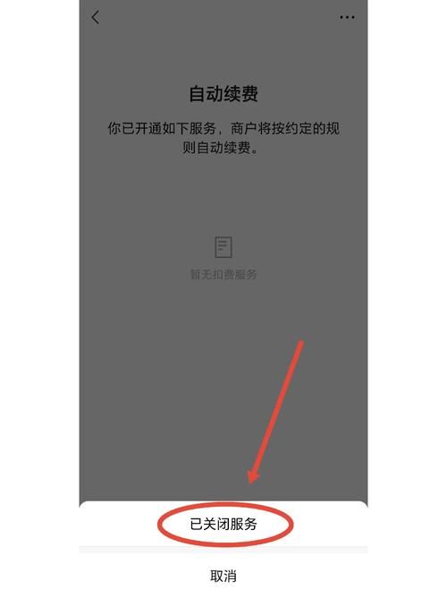如何解除自动续费服务 防止忘记关闭被扣款的妙招