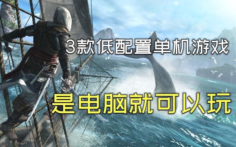 小一点的单机游戏有哪些 低配电脑也能流畅运行