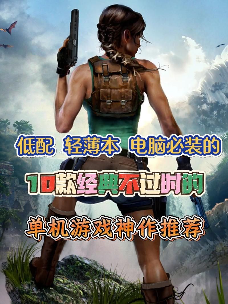 小一点的单机游戏有哪些 低配电脑也能流畅运行