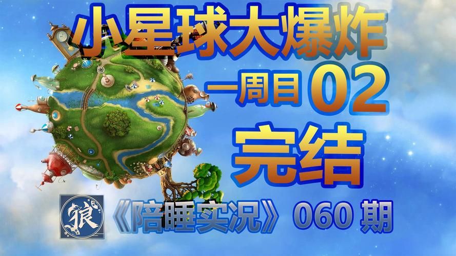 小星球大爆炸攻略指南 快速上手技巧全解析