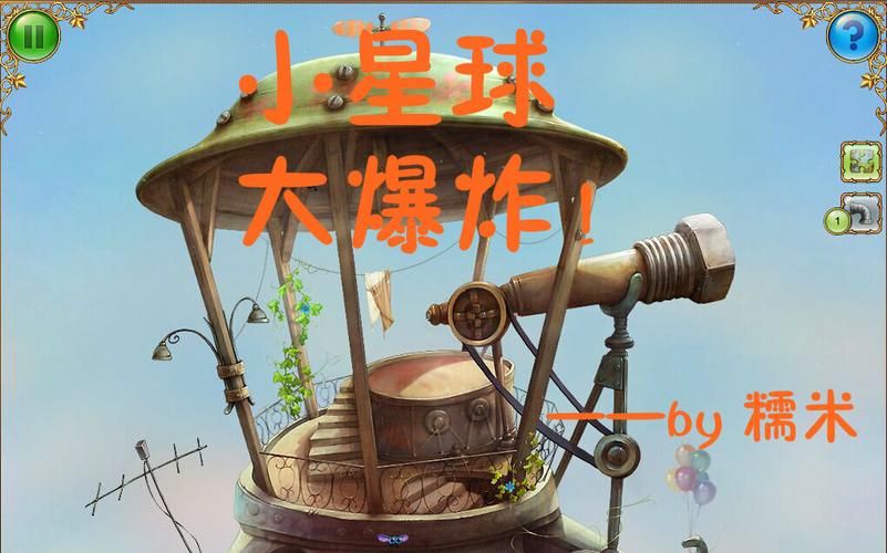 小星球大爆炸攻略指南 快速上手技巧全解析