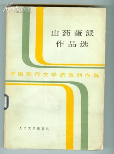 山药蛋派代表作家的写作风格和文学贡献介绍