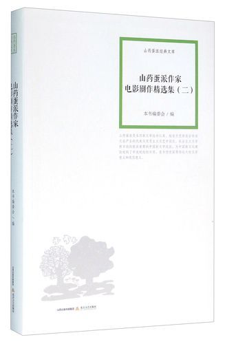 山药蛋派代表作家的写作风格和文学贡献介绍