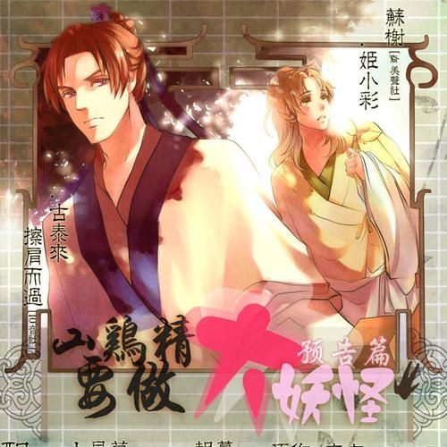山鸡精要做大妖怪的五大必备条件