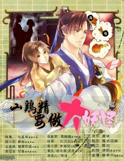 山鸡精要做大妖怪的五大必备条件