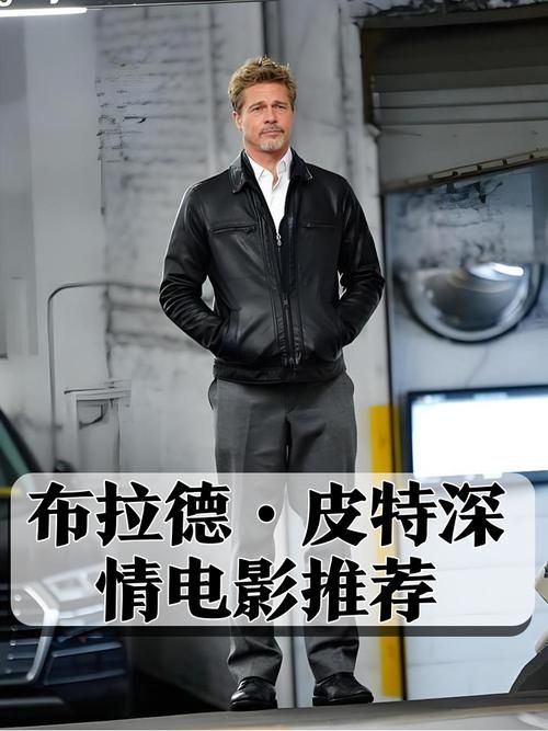 布拉德皮特新恋情进展迅速 知情人透露已同居