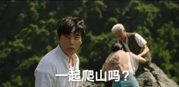 带你去爬山什么梗原来出自这部热播剧