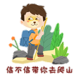 带你去爬山什么梗原来出自这部热播剧
