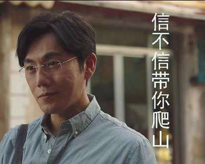 带你去爬山什么梗原来出自这部热播剧