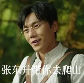 带你去爬山什么梗原来出自这部热播剧