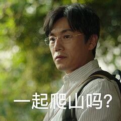 带你去爬山什么梗原来出自这部热播剧