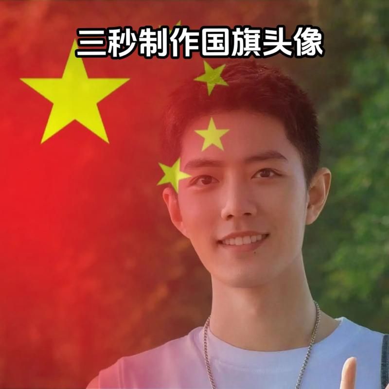 带国旗的微信头像制作教程一键生成爱国头像