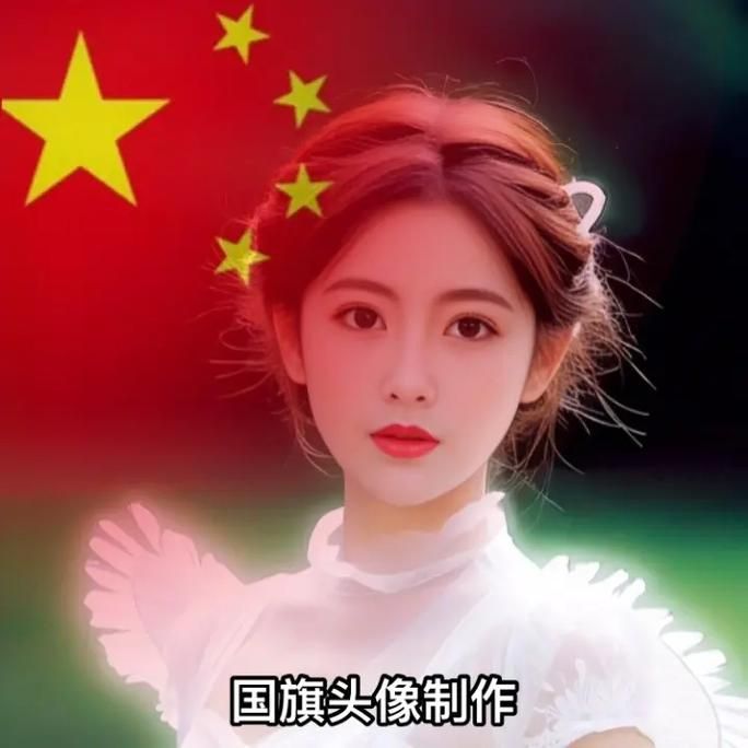 带国旗的微信头像制作教程一键生成爱国头像