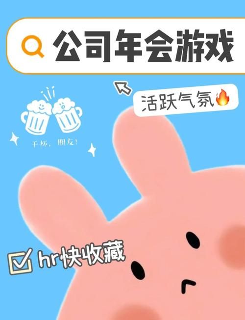 年会搞笑互动游戏推荐这些让你笑到肚子疼