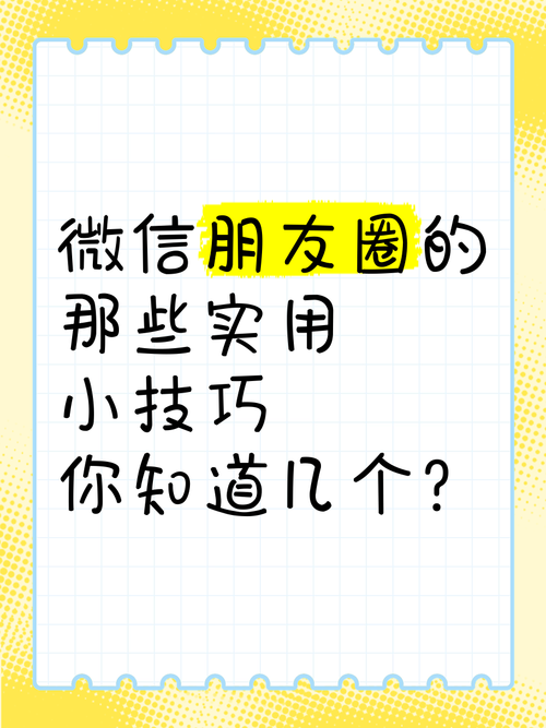 微信朋友圈怎么用 教你玩转日常分享小技巧
