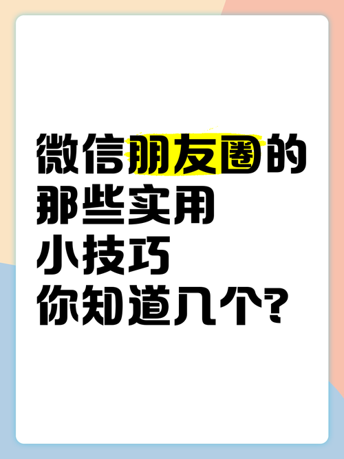 微信朋友圈怎么用 教你玩转日常分享小技巧