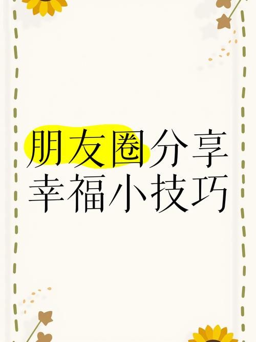 微信朋友圈怎么用 教你玩转日常分享小技巧