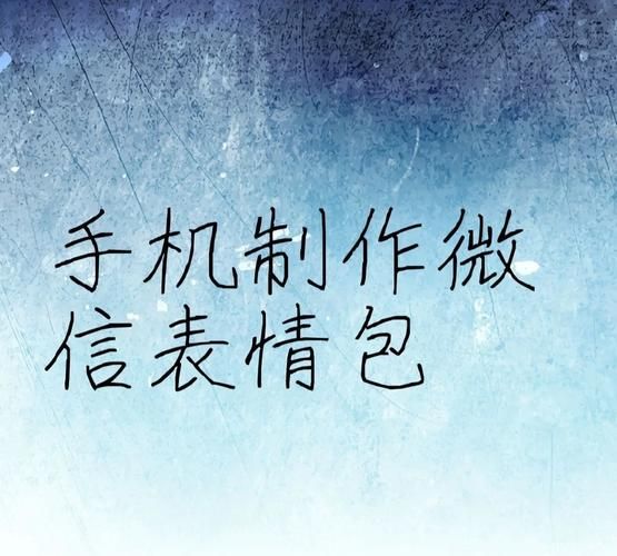 微信表情包怎么做 零基础也能学会的表情包教程