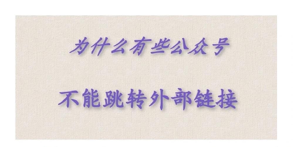 微信试行松绑外链功能这对用户来说意味着什么