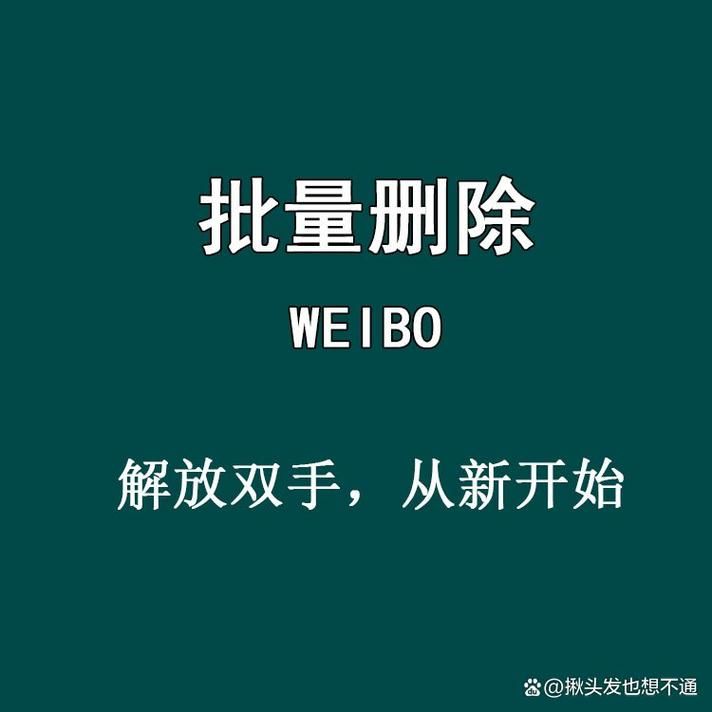 微博怎么批量删除历史记录 快速整理微博空间技巧