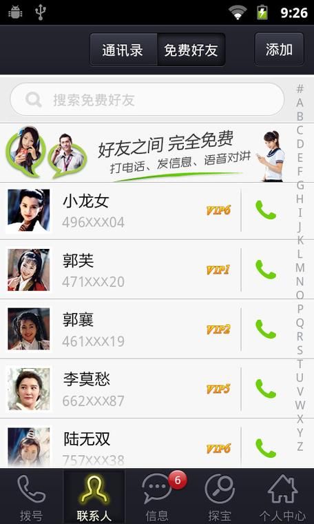 微微免费网络电话和普通电话有什么区别