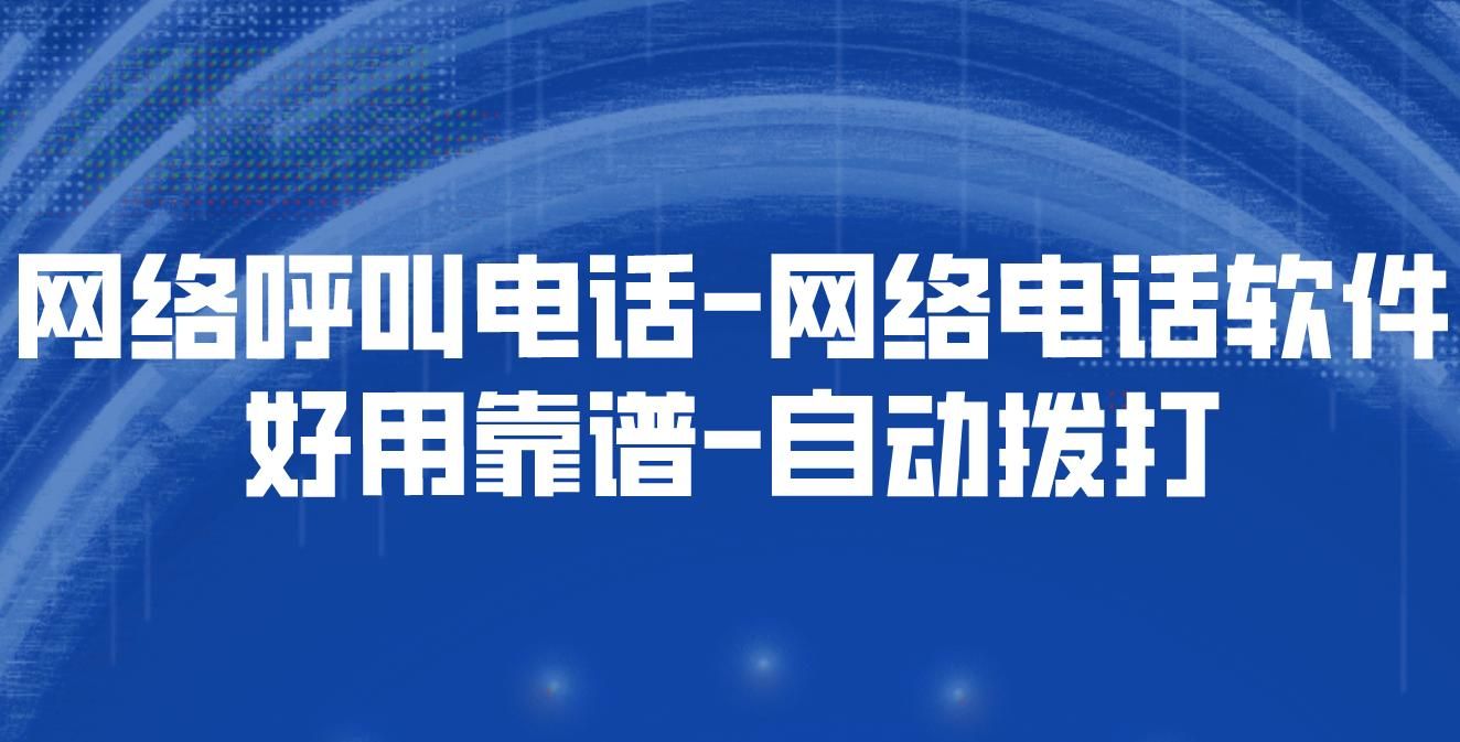 微微网络电话官网与其他软件对比 哪个更好用