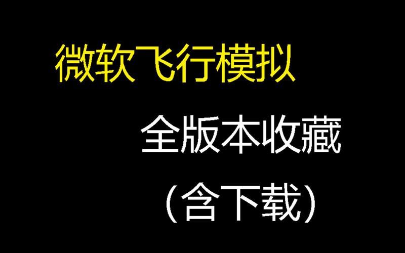 微软飞行模拟中文版下载安装教程分享