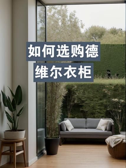 德维尔衣柜怎么样对比其他品牌有哪些优势