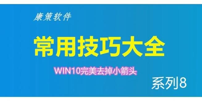 快捷方式箭头怎么去掉 两种实用方法分享
