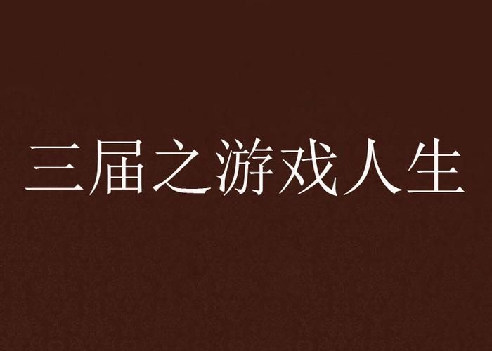 怎样点亮游戏人生 游戏达人不外传的独家心得分享