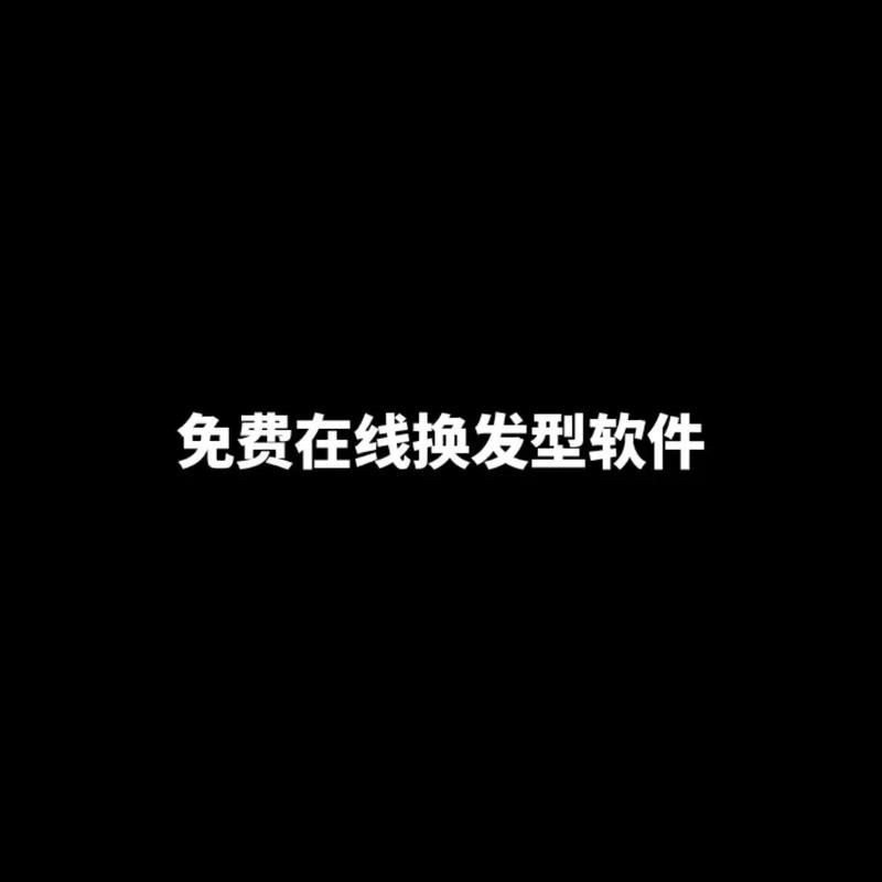 怎样给照片换发型 教你用手机软件快速换发型技巧