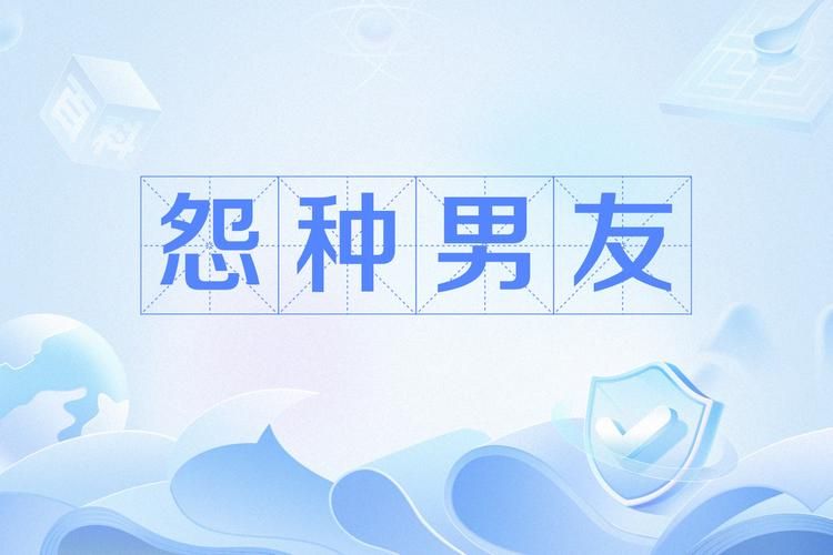 怨种梗来源大揭秘 这个网络热词到底啥意思