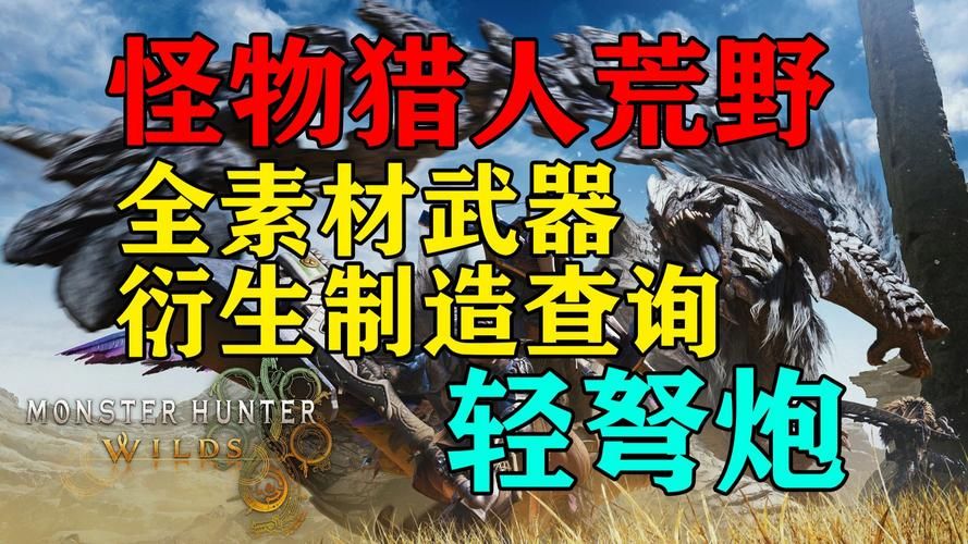怪物猎人ol弩炮哪个好 各类型弩炮性能对比与选择指南