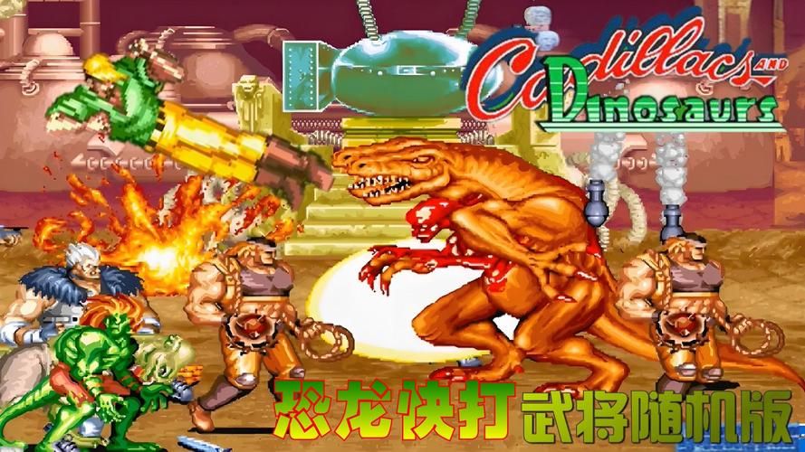 恐龙快打怎么开始游戏 详细启动步骤解析