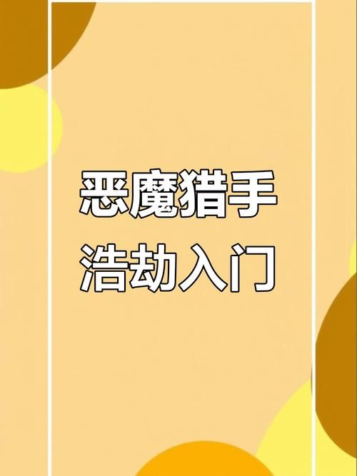 恶魔猎手创建步骤详解 轻松上手不迷路