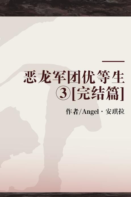 恶龙军团优等生3最新情报 战斗系统全面升级