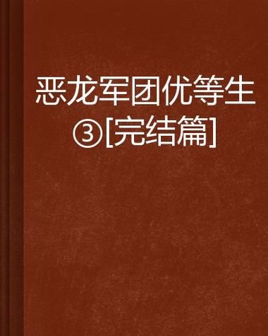 恶龙军团优等生3最新情报 战斗系统全面升级