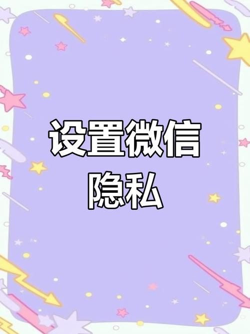 悄悄关注怎么设置 保护隐私的简单方法