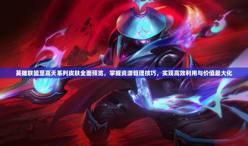 想成为英雄联盟皮肤专家这些技巧必须掌握
