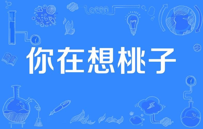 想桃子吃是啥意思原来这个梗这么有趣