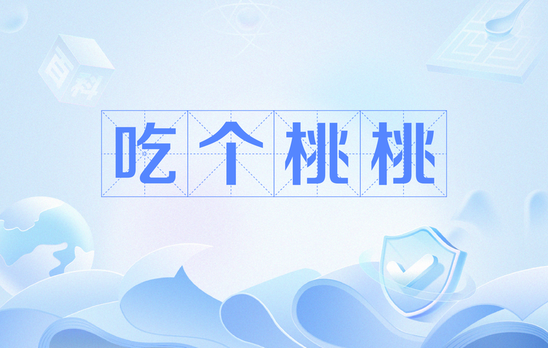 想桃子吃是啥意思原来这个梗这么有趣