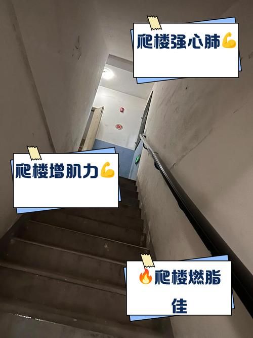 想要爬楼锻炼身体这些注意事项一定要知道