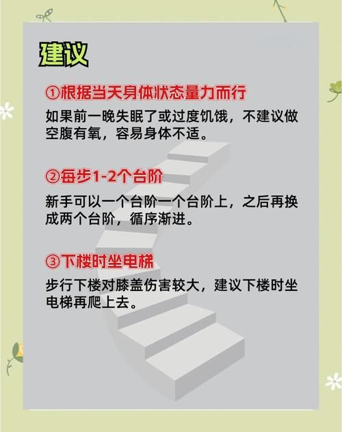 想要爬楼锻炼身体这些注意事项一定要知道