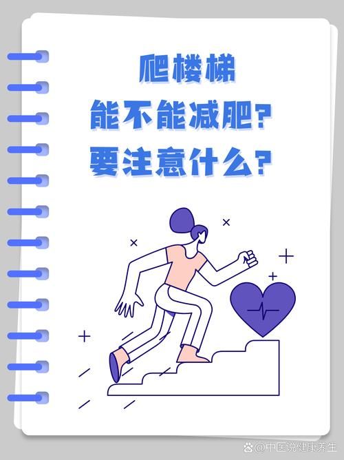想要爬楼锻炼身体这些注意事项一定要知道