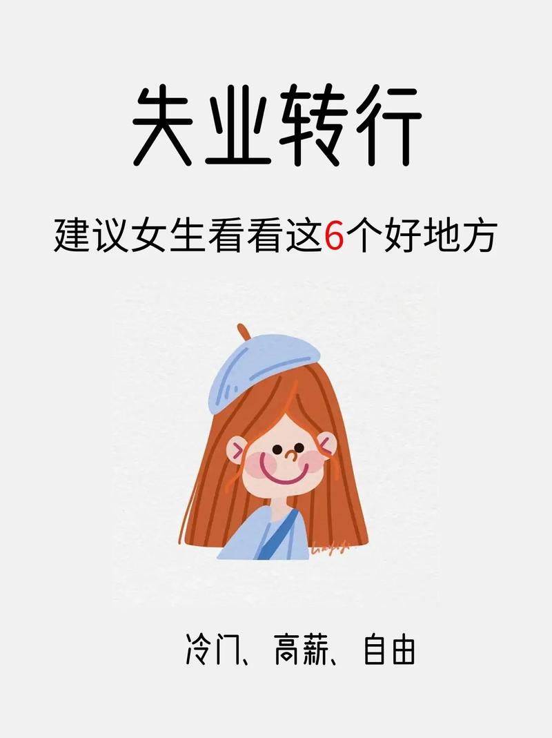 想转行新挑战什么职业好 看看这6个热门选择