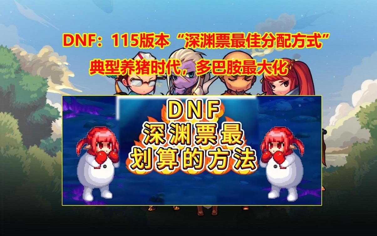 成为dnf养猪暴发户的五个必备技巧