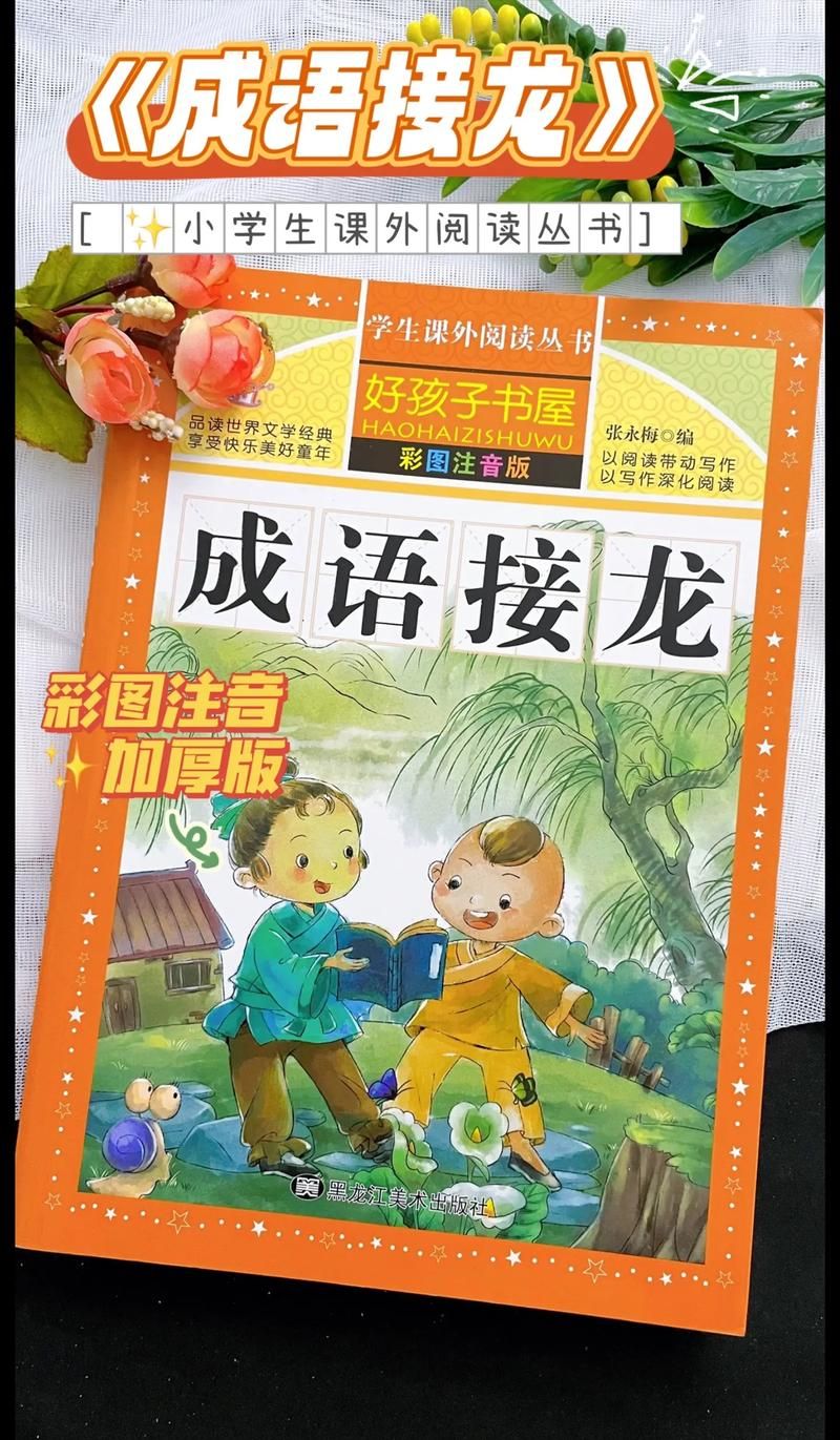 成语接龙一个顶俩教学 简单几步成为接龙高手